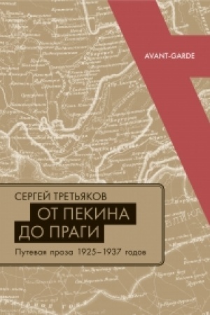 Buchcover: Ot Pekina do Pragi Putevaja proza 1925–1937 godov (Očerki, «maršrutki», «put′fil′my» i drugie putevye zametki)