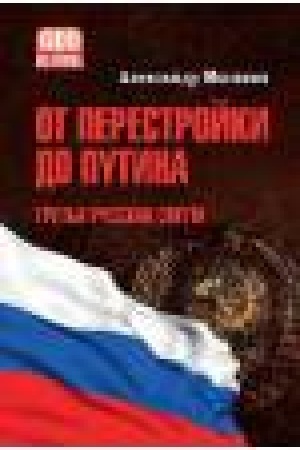 Buchcover: Ot perestrojki do Putina.Tret′ja russkaja smuta