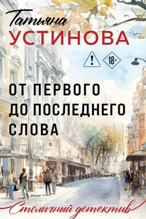 Buchcover: Ot pervogo do poslednego slova