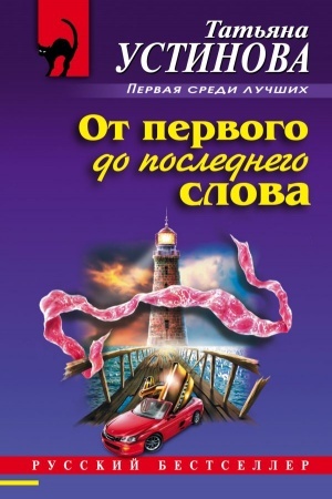 Обложка: От первого до последнего слова