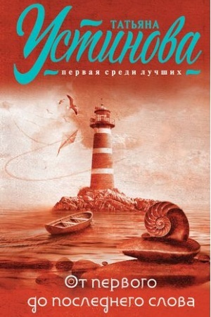 Buchcover: Ot pervogo do poslednego slova
