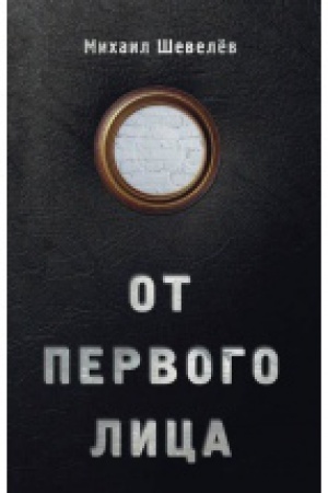 Buchcover: Ot pervogo lica
