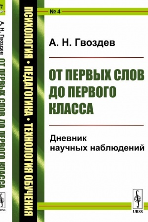 Обложка: От первых слов до первого класса: Дневник научных наблюдений