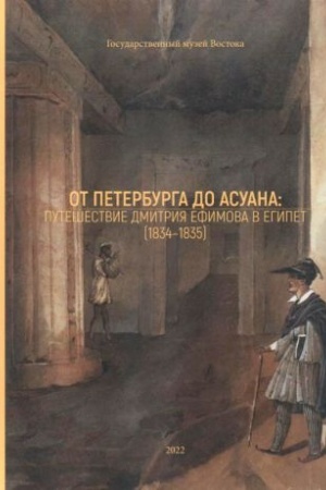 Buchcover: Ot Peterburga do Asuana: putešestvie Dmitrij Efimova v Egipet (1834-1835). Katalog vystavki