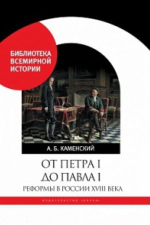 Buchcover: Ot Petra I do Pavla I: Reformy v Rossii XVIII veka.