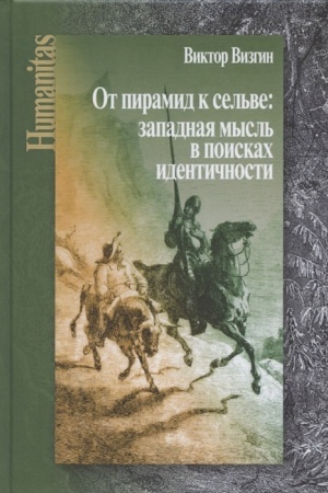 Обложка: От пирамид к сельве: западная мысль в поисках идентичности