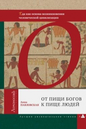 Cover: Ot pishhi bogov k pishhe lyudej. Eda kak osnova vozniknoveniya chelovecheskoj civilizacii