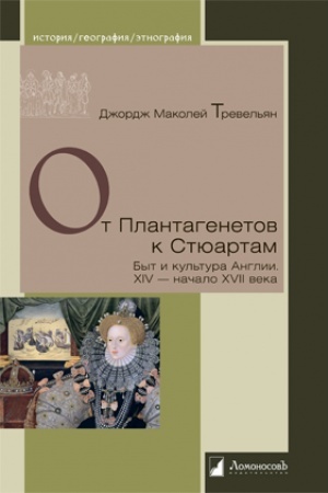 Buchcover: Ot Plantagenetov k Stjuartam. Byt i kul′tura Anglii. XIV — načalo XVII veka