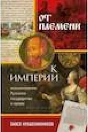 Buchcover: Ot plemeni k imperii. Vozniknovenie russkogo gosudarstva i prava