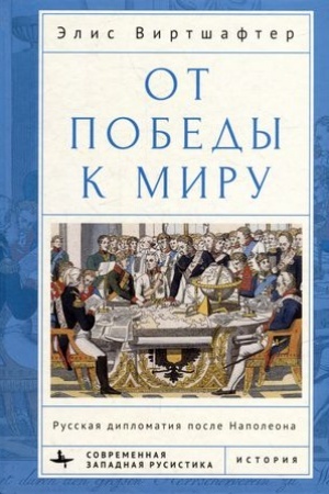 Cover: Ot pobedy k miru Russkaya diplomatiya posle Napoleona