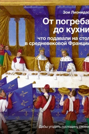Buchcover: Ot pogreba do kuchni: čto podavali na stol v srednevekovoj Francii