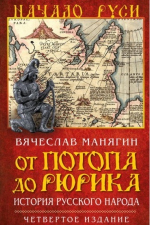 Buchcover: Ot potopa do Rjurika. Istorija russkogo naroda. 4-e izd.