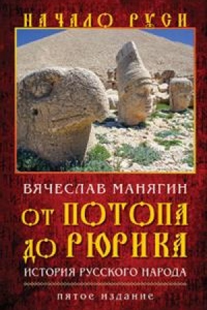 Обложка: От потопа до Рюрика. История русского народа