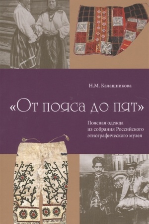 Cover: OT POYASA DO PYAT Kollekciya poyasnoj odezhdy iz sobraniya REM