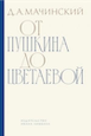 Обложка: От Пушкина до Цветаевой: статьи и эссе о русской литературе