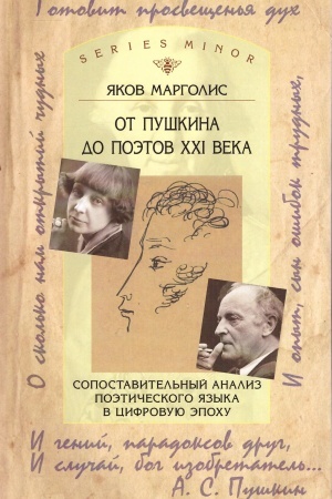 Cover: Ot Pushkina do poetov XXI veka. Sopostavitel′nyj analiz poeticheskogo yazyka v cifrovuyu epochu