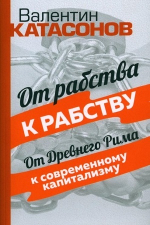 Buchcover: Ot rabstva k rabstvu. Ot Drevnego Rima k sovremennomu kapitalizmu
