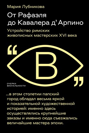 Cover: Ot Rafaelya do Kavalera d’?Arpino: Ustrojstvo rimskich zhivopisnych masterskich XVI veka
