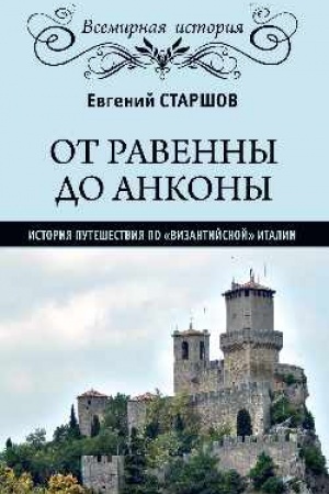 Buchcover: Ot Ravenny do Ankony. Istorija putešestvija po vizantijskoj Italii