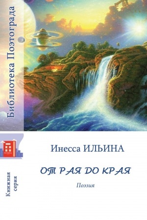 Обложка: От рая до края. Поэзия, поэтическая проза.