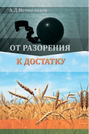 Обложка: От разорения к достатку