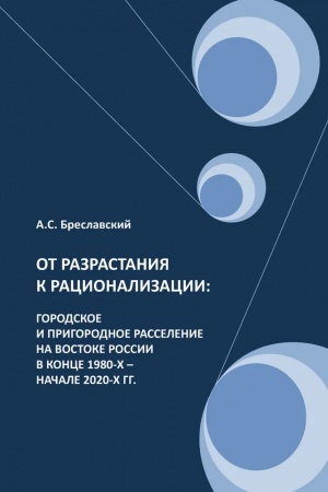 Buchcover: Ot razrastanija k racionalizacii: gorodskoe i prigorodnoe rasselenie na vostoke Rossii v konce 1980-ch – načale 2020-ch gg