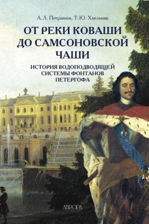 Buchcover: Ot reki Kovaši do Samsonovskoj čaši. Istorija vodopodvodjačšej sistemy fontanov Petergofa