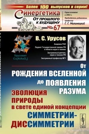 Buchcover: Ot roždenija Vselennoj do pojavlenija razuma. Ėvoljucija prirody v svete edinoj koncepcii simmetrii-dissimmetrii