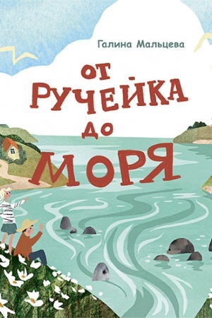 Cover: Ot ruchejka do morya
