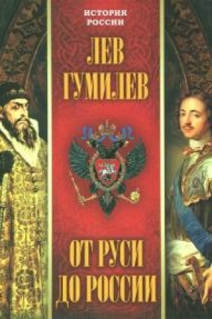 Обложка: От Руси до России.