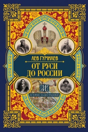Обложка: От Руси до России