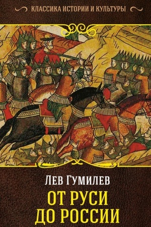 Обложка: От Руси до России