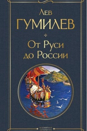 Обложка: От Руси до России