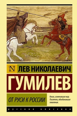 Обложка: От Руси к России