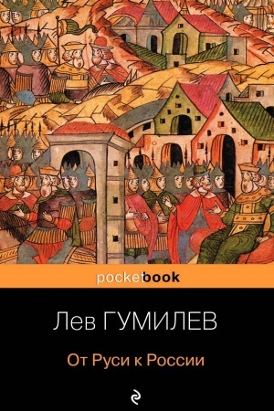 Обложка: От Руси к России