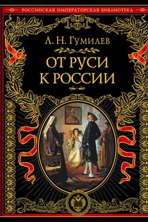 Обложка: От Руси к России
