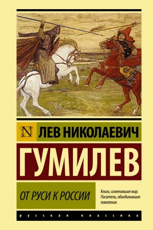 Обложка: От Руси к России