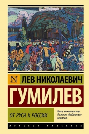 Обложка: От Руси к России