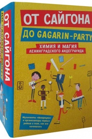 Buchcover: Ot Sajgona do Gagarin-party (komplekt iz 2-ch knig). Gakkel′ V., Romanov D., CHaas A.