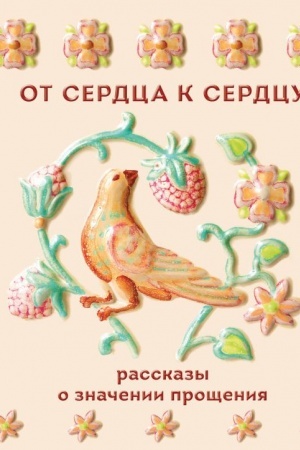Обложка: От сердца к сердцу. Рассказы о значении прощения