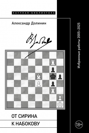 Обложка: От Сирина к Набокову: Избранные работы 2005–2025