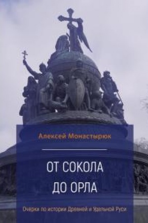Buchcover: Ot sokola do orla: očerki po istorii Drevnej i Udel′noj Rusi.