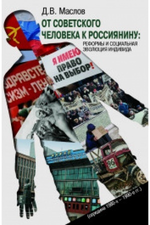 Cover: Ot sovetskogo cheloveka k rossiyaninu: reformy i social′naya evolyuciya individa (seredina 1980-ch -1990-e g.g.)