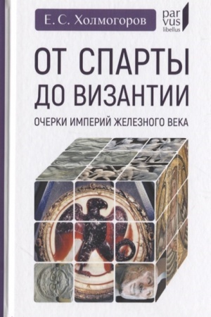 Обложка: От Спарты до Византии. Очерки империй железного века