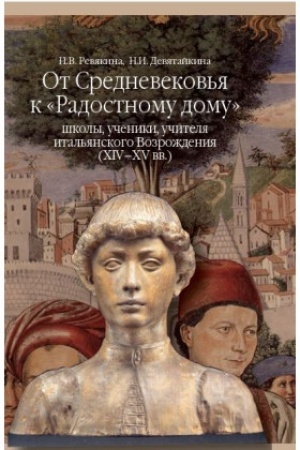 Buchcover: Ot Srednevekov′ja k «Radostnomu domu»: školy, učeniki, učitelja ital′janskogo Vozroždenija (XIV–XV vv.)