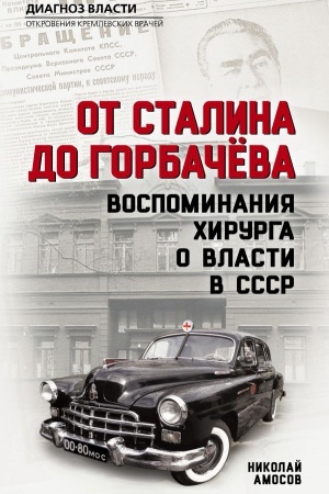 Cover: Ot Stalina do Gorbacheva. Vospominaniya chirurga o vlasti v SSSR