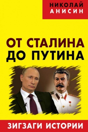 Buchcover: Ot Stalina do Putina: zigzagi istorii. 96044