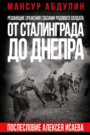 Cover: Ot Stalingrada do Dnepra. Posleslovie Alekseya Isaeva