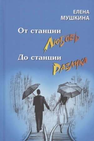 Buchcover: Ot stancii ljubov′ do stancii razluka. 47 interv′ju o sem′e.