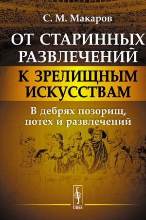 Buchcover: Ot starinnych razvlečenij k zreličšnym iskusstvam: V debrjach pozoričš, potech i razvlečenij